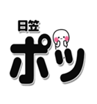 日笠さんデカ文字シンプル（個別スタンプ：10）