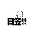 日笠さんデカ文字シンプル（個別スタンプ：40）