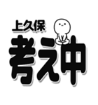 上久保さんデカ文字シンプル（個別スタンプ：26）