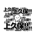 上久保さんデカ文字シンプル（個別スタンプ：37）