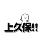 上久保さんデカ文字シンプル（個別スタンプ：40）