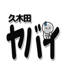 久木田さんデカ文字シンプル（個別スタンプ：12）