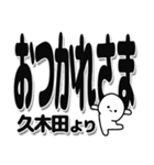 久木田さんデカ文字シンプル（個別スタンプ：19）