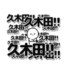 久木田さんデカ文字シンプル（個別スタンプ：37）