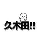 久木田さんデカ文字シンプル（個別スタンプ：40）