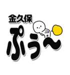 金久保さんデカ文字シンプル（個別スタンプ：15）