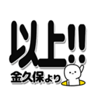 金久保さんデカ文字シンプル（個別スタンプ：39）