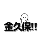 金久保さんデカ文字シンプル（個別スタンプ：40）