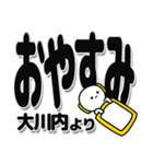 大川内さんデカ文字シンプル（個別スタンプ：8）