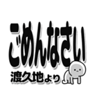 渡久地さんデカ文字シンプル（個別スタンプ：16）