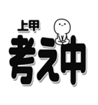 上甲さんデカ文字シンプル（個別スタンプ：26）