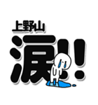 上野山さんデカ文字シンプル（個別スタンプ：11）