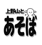 上野山さんデカ文字シンプル（個別スタンプ：33）