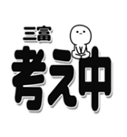 三富さんデカ文字シンプル（個別スタンプ：26）