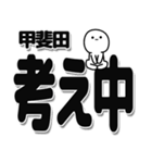 甲斐田さんデカ文字シンプル（個別スタンプ：26）