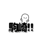 駒崎さんデカ文字シンプル（個別スタンプ：40）