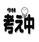 今林さんデカ文字シンプル（個別スタンプ：26）