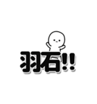 羽石さんデカ文字シンプル（個別スタンプ：40）