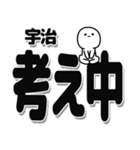 宇治さんデカ文字シンプル（個別スタンプ：26）