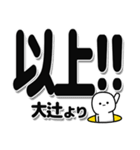 大辻さんデカ文字シンプル（個別スタンプ：39）