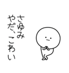 ○●さゆみ2●○丸い人（個別スタンプ：6）