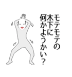 木下専用の面白くて怪しいなまえスタンプ（個別スタンプ：34）