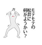 松井専用の面白くて怪しいなまえスタンプ（個別スタンプ：34）