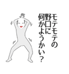 野口専用の面白くて怪しいなまえスタンプ（個別スタンプ：34）