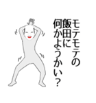 飯田専用の面白くて怪しいなまえスタンプ（個別スタンプ：34）