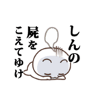 ▶️しん専用！神速で動く名前スタンプ（個別スタンプ：20）