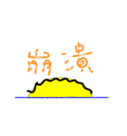 The sun on the horizon（個別スタンプ：23）