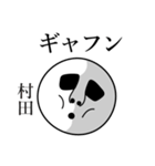 村田の死語（個別スタンプ：14）