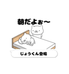 動く「じょうくん」お名前スタンプ特集（個別スタンプ：1）