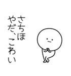 ○●さちほ2●○丸い人（個別スタンプ：6）