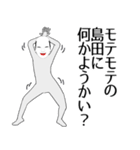 島田専用の面白くて怪しいなまえスタンプ（個別スタンプ：34）