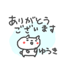 ＜ゆうきさん＞ねこ基本セット YUKI CAT（個別スタンプ：35）