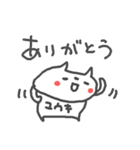 ＜ゆうきさん＞ねこ基本セット YUKI CAT（個別スタンプ：36）