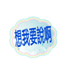 The words in life（個別スタンプ：10）