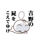 ▶️吉野専用！神速で動く名前スタンプ（個別スタンプ：20）