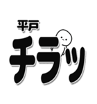 平戸さんデカ文字シンプル（個別スタンプ：35）