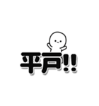 平戸さんデカ文字シンプル（個別スタンプ：40）