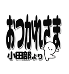 小田部さんデカ文字シンプル（個別スタンプ：19）