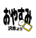 沢本さんデカ文字シンプル（個別スタンプ：8）