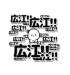 広江さんデカ文字シンプル（個別スタンプ：37）