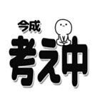 今成さんデカ文字シンプル（個別スタンプ：26）