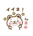 原田さんの名字くまスタンプ（個別スタンプ：13）