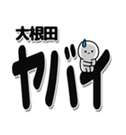 大根田さんデカ文字シンプル（個別スタンプ：12）