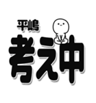 平嶋さんデカ文字シンプル（個別スタンプ：26）