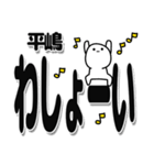 平嶋さんデカ文字シンプル（個別スタンプ：31）