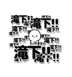 滝下さんデカ文字シンプル（個別スタンプ：37）